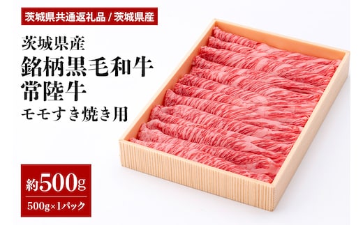 茨城県産銘柄黒毛和牛常陸牛モモすき焼き用約500g(茨城県共通返礼品) 29-N