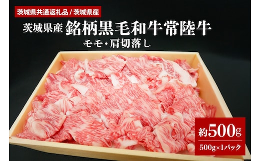 茨城県産銘柄黒毛和牛常陸牛モモ・肩切落し約500g(茨城県共通返礼品) 29-O