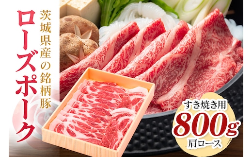 茨城県産銘柄豚ローズポーク肩ロースすき焼き用約800g(茨城県共通返礼品) 29-P