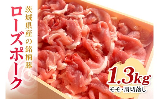 茨城県産銘柄豚ローズポークモモ・肩切落し約1.3kg(茨城県共通返礼品) 29-Q