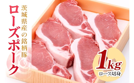 茨城県産銘柄豚ローズポークロース切身約1kg(茨城県共通返礼品) 29-R