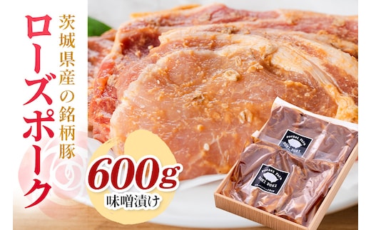 茨城県産銘柄豚ローズポーク味噌漬け600g(茨城県共通返礼品) 29-S