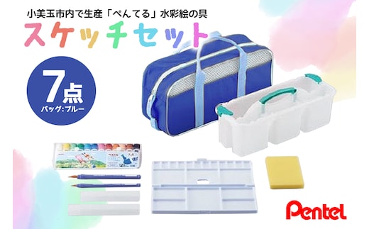 スケッチセット（バッグ小・ブルー） 33-C