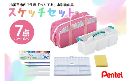 スケッチセット（バッグ小・ピンク） 33-D