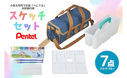 スケッチセット ZST30 青 33-E