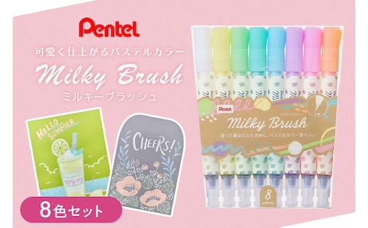ぺんてる ミルキーブラッシュ 8色セット GFH-P8ST 33-I