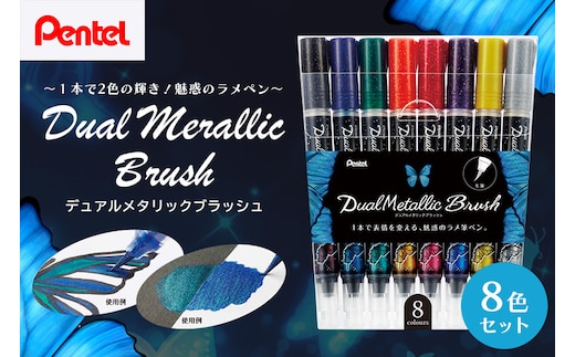 ぺんてる デュアルメタリックブラッシュ 8色セット GFH-D8ST 33-J