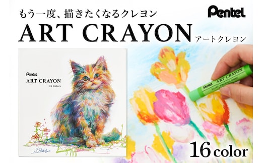 ぺんてる アートクレヨン 16色セット 33-M