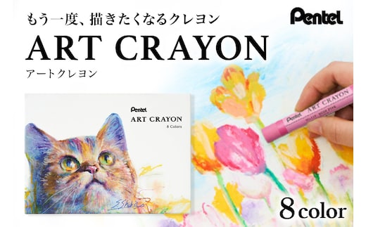 ぺんてる アートクレヨン 8色セット 33-N