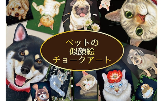 【オーダーメイド】ぺットの似顔絵チョークアート 36-D【寄附金額 / 注意事項を必ずご確認ください】