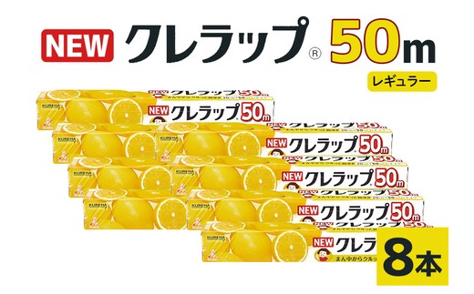 NEWクレラップ 50m レギュラー（30cm×50m）8本 38-A