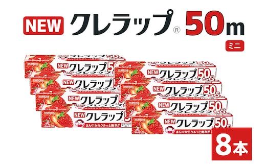 NEWクレラップ 50m ミニ（22cm×50m）8本 38-B