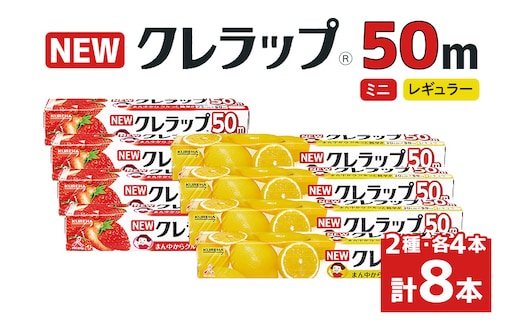 NEWクレラップ 50m 2種セット 計8本 38-C