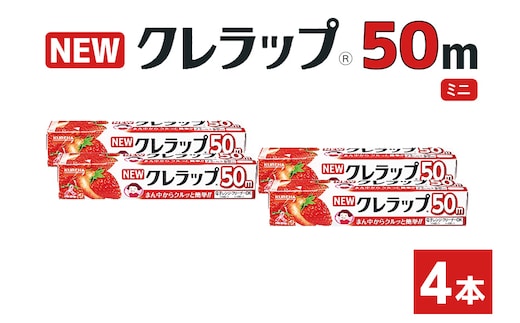 NEWクレラップ 50m ミニ（22cm×50m）4本 38-E