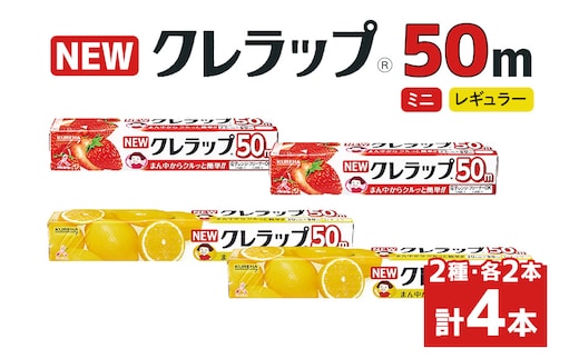 NEWクレラップ 50m 2種セット 計4本 38-F