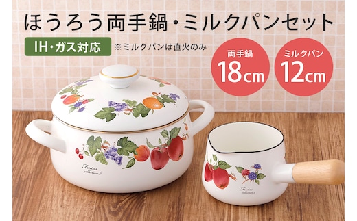 ほうろう両手鍋18cm・ミルクパン12cmセット 39-D
