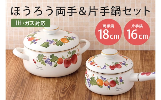 ほうろう両手鍋18cm・片手鍋16cmセット 39-E