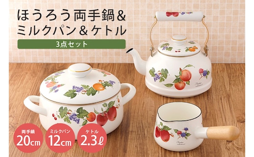 ほうろう両手鍋20cm・ミルクパン12cm・ケトル2.3Lセット 39-F
