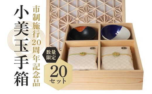 【数量限定・期間限定】 小美玉手箱 市制施行20周年Ver. 41-K