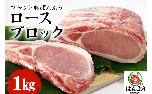 ブランド豚「ばんぶぅ」ロースブロック1kg 42-A