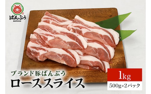 ブランド豚「ばんぶぅ」ローススライス 1.0kg(500g×2パック) 42-AA