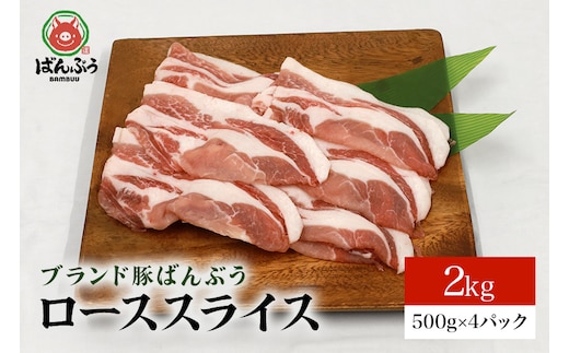 ブランド豚「ばんぶぅ」ローススライス 2.0kg(500g×4パック) 42-AB