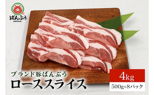 ブランド豚「ばんぶぅ」ローススライス 4.0kg(500g×8パック) 42-AC