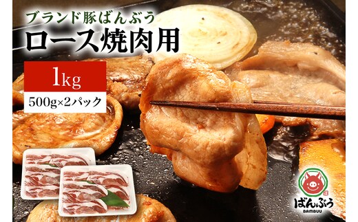 ブランド豚「ばんぶぅ」ロース焼肉用 1.0kg(500g×2パック) 42-AG