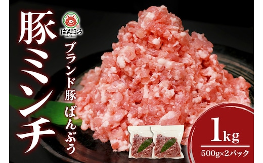 ブランド豚「ばんぶぅ」ミンチ 1.0kg(500g×2パック) 42-AQ