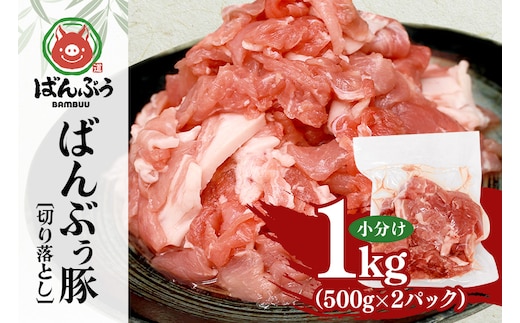 ブランド豚「ばんぶぅ」切り落とし 1.0kg(500g×2パック) 42-AT
