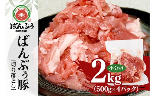 ブランド豚「ばんぶぅ」切り落とし 2.0kg(500g×4パック) 42-AU