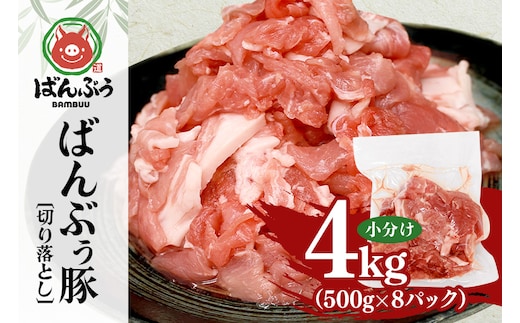 ブランド豚「ばんぶぅ」切り落とし 4.0kg(500g×8パック) 42-AV