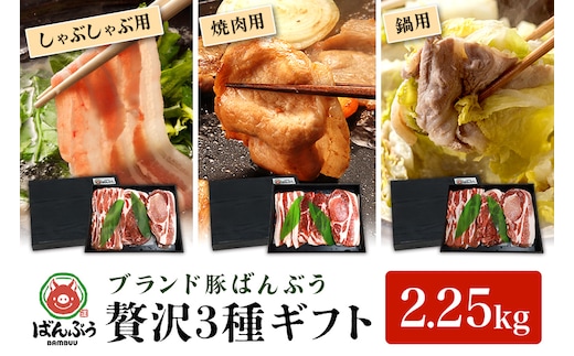 ブランド豚「ばんぶぅ」ギフト (3種) しゃぶしゃぶ用 焼肉用 鍋用 2.25kg 42-AW