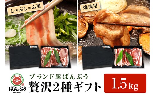 ブランド豚「ばんぶぅ」ギフト (2種) しゃぶしゃぶ用 焼肉用 1.5kg 42-AX