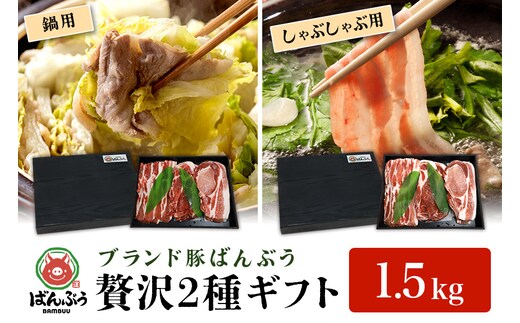 ブランド豚「ばんぶぅ」ギフト(2種) 鍋用 しゃぶしゃぶ用 1.5kg 42-AY