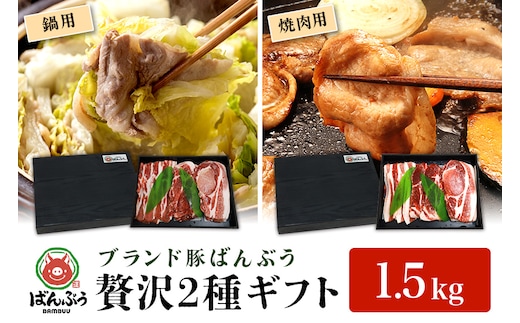 ブランド豚「ばんぶぅ」ギフト(2種) 鍋用 焼肉用 1.5kg 42-AZ