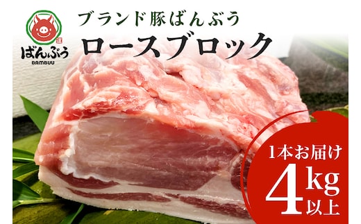 ブランド豚「ばんぶぅ」ロースブロック 1本 42-B