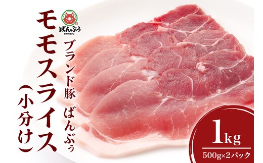 ブランド豚「ばんぶぅ」小分け モモスライス 1.0kg(500g×2パック) 42-BD