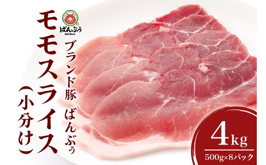 ブランド豚「ばんぶぅ」小分け モモスライス 4.0kg(500g×8パック) 42-BF