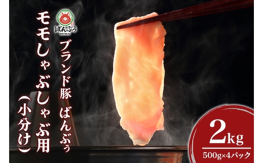 ブランド豚「ばんぶぅ」小分け モモしゃぶしゃぶ用 2.0kg(500g×4パック) 42-BH