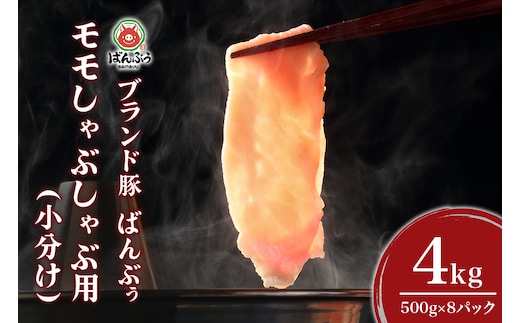 ブランド豚「ばんぶぅ」小分け モモしゃぶしゃぶ用 4.0kg(500g×8パック) 42-BI