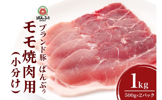 ブランド豚「ばんぶぅ」小分け モモ焼肉用 1.0kg(500g×2パック) 42-BJ