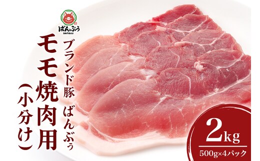 ブランド豚「ばんぶぅ」小分け モモ焼肉用 2.0kg(500g×4パック) 42-BK