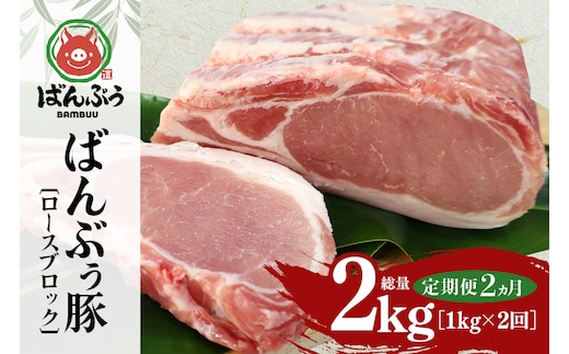【定期便2ヶ月】ブランド豚「ばんぶぅ」ロースブロック1kg 定期便 ばんぶぅ 豚肉 ロース ブロック肉 しゃぶしゃぶ 焼き肉 真空パック しょうが焼き 生姜焼き しゃぶしゃぶ肉 焼肉用 ぶた肉 ブタ肉 国産 茨城県産 ギフト プレゼント 冷蔵 高級部位 ブランド豚 42-BM
