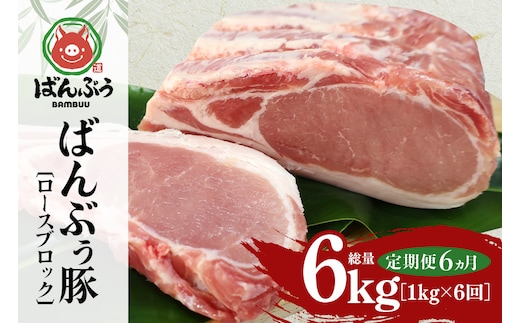 【定期便6ヶ月】ブランド豚「ばんぶぅ」ロースブロック1kg 定期便 ばんぶぅ 豚肉 ロース ブロック肉 しゃぶしゃぶ 焼き肉 真空パック しょうが焼き 生姜焼き しゃぶしゃぶ肉 焼肉用 ぶた肉 ブタ肉 国産 茨城県産 ギフト プレゼント 冷蔵 高級部位 ブランド豚 42-BN
