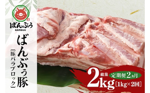 【定期便2ヶ月】ブランド豚「ばんぶぅ」豚バラブロック1kg 定期便 ばんぶぅ 豚肉 豚バラ肉 ブロック肉 しゃぶしゃぶ 焼き肉 豚バラ 真空パック しゃぶしゃぶ肉 焼肉用 ぶた肉 ブタ肉 国産 茨城県産 ギフト プレゼント 冷蔵 高級部位 ブランド豚 42-BP