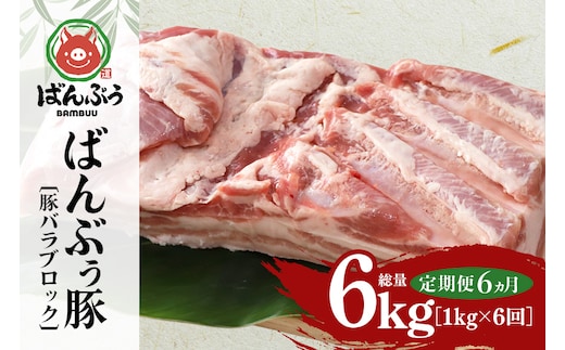 【定期便6ヶ月】ブランド豚「ばんぶぅ」豚バラブロック1kg 定期便 ばんぶぅ 豚肉 豚バラ肉 ブロック肉 しゃぶしゃぶ 焼き肉 豚バラ 真空パック しゃぶしゃぶ肉 焼肉用 ぶた肉 ブタ肉 国産 茨城県産 ギフト プレゼント 冷蔵 高級部位 ブランド豚 42-BQ