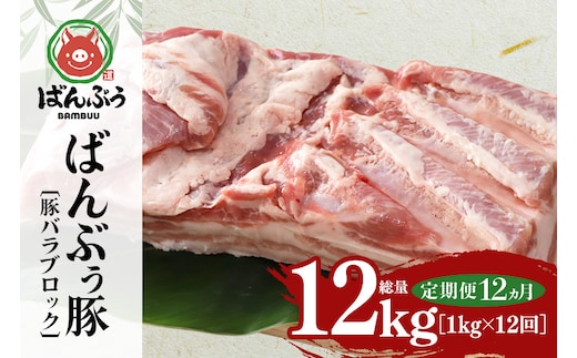 【定期便12ヶ月】ブランド豚「ばんぶぅ」豚バラブロック1kg 定期便 ばんぶぅ 豚肉 豚バラ肉 ブロック肉 しゃぶしゃぶ 焼き肉 豚バラ 真空パック しゃぶしゃぶ肉 焼肉用 ぶた肉 ブタ肉 国産 茨城県産 ギフト プレゼント 冷蔵 高級部位 ブランド豚 42-BR