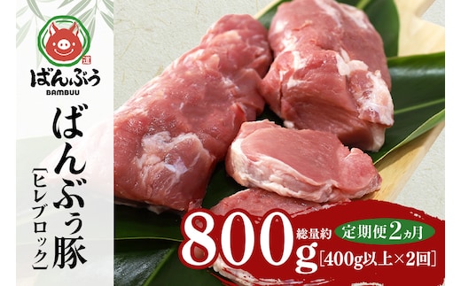 【定期便2ヶ月】ブランド豚「ばんぶぅ」ヒレブロック1本（400g以上） 定期便 ばんぶぅ 豚肉 ヒレ ヒレ肉 ヒレブロック ブロック肉 ひれ肉 豚ヒレ ひれ しゃぶしゃぶ 焼き肉 真空パック 焼肉用 ぶた肉 ブタ肉 国産 茨城県産 ギフト プレゼント 冷蔵 高級部位 ブランド豚 42-BS