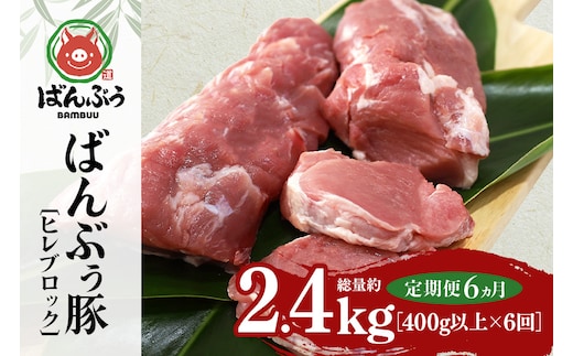 【定期便6ヶ月】ブランド豚「ばんぶぅ」ヒレブロック1本（400g以上） 定期便 ばんぶぅ 豚肉 ヒレ ヒレ肉 ヒレブロック ブロック肉 ひれ肉 豚ヒレ ひれ しゃぶしゃぶ 焼き肉 真空パック 焼肉用 ぶた肉 ブタ肉 国産 茨城県産 ギフト プレゼント 冷蔵 高級部位 ブランド豚 42-BT